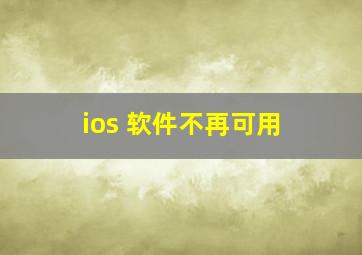 ios 软件不再可用